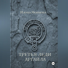 Третья леди Аргайла