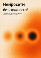 Нейросети без сложностей
