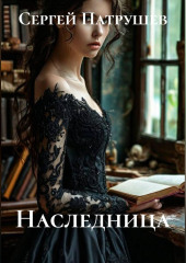 Наследница