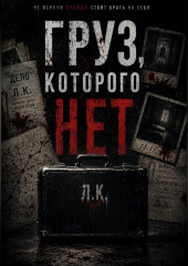 Груз , которого нет