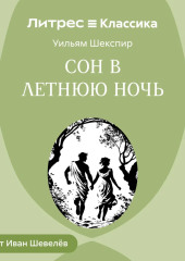 Сон в летнюю ночь
