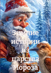 Зимние истории из царства Мороза