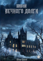 Школа вечного долга