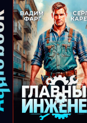 Главный Инженер