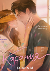 Слепые касания