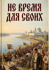 Не пройти мимо. Книга 1. Не время для своих