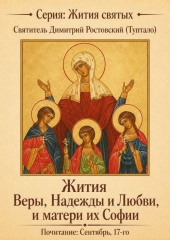Жития святых мучениц Веры, Надежды и Любви, и матери их Софии