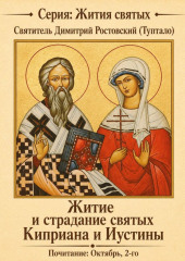 Житие и страдание святых Киприана и Иустины