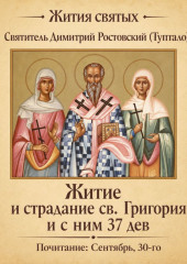 Житие и страдание святого Григория и с ним тридцати семи дев