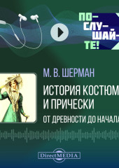 История костюма и прически от древности до начала ХХ в.