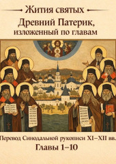 Древний Патерик, изложенный по главам. Главы 1-10
