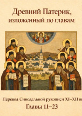 Древний Патерик, изложенный по главам. Главы 11-23