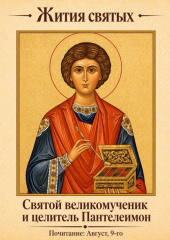 Святой великомученик и целитель Пантелеимон