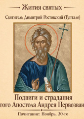 Подвиги и страдания святого Апостола Андрея Первозванного