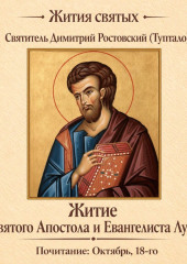 Житие святого Апостола и Евангелиста Луки