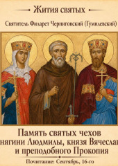 Память святых чехов княгини Людмилы, князя Вячеслава и преподобного Прокопия