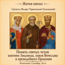 Память святых чехов княгини Людмилы, князя Вячеслава и преподобного Прокопия