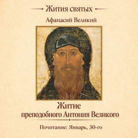 Житие преподобного Антония Великого
