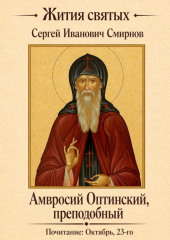 Преподобный Амвросий Оптинский
