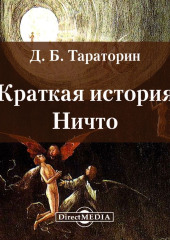 Краткая история Ничто