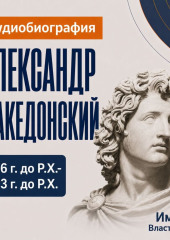 Александр Македонский: аудиобиография