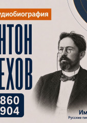 Антон Чехов: аудиобиография