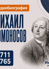 Михаил Ломоносов: аудиобиография