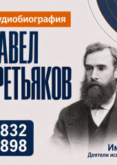 Павел Третьяков: аудиобиография