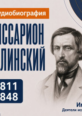 Виссарион Белинский: аудиобиография