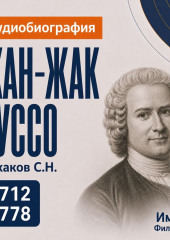 Жан-Жак Руссо: аудиобиография