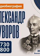 Александр Суворов: аудиобиография