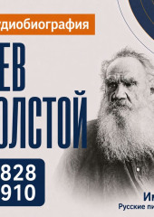 Лев Толстой: аудиобиография