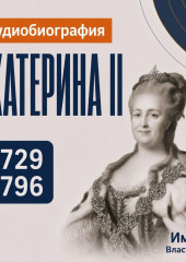 Екатерина II: аудиобиография
