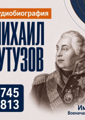 Михаил Кутузов: аудиобиография