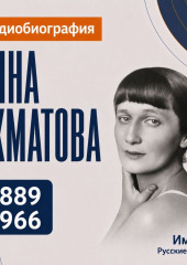 Анна Ахматова: аудиобиография