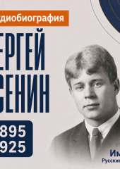 Сергей Есенин: аудиобиография