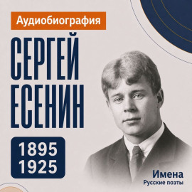 Сергей Есенин: аудиобиография