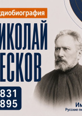 Николай Лесков: аудиобиография