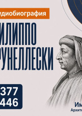 Филиппо Брунеллески: аудиобиография
