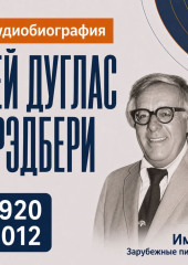 Рей Брэдбери: аудиобиография