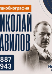 Николай Вавилов: аудиобиография