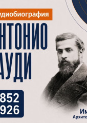 Антонио Гауди: аудиобиография