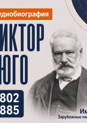Виктор Гюго: аудиобиография