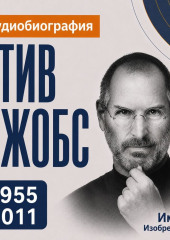 Стив Джобс: аудиобиография
