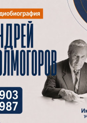 Андрей Колмогоров: аудиобиография