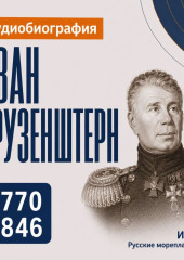 Иван Крузенштерн: аудиобиография