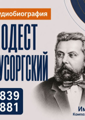 Модест Мусоргский: аудиобиография