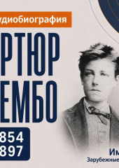Артюр Рембо: аудиобиография