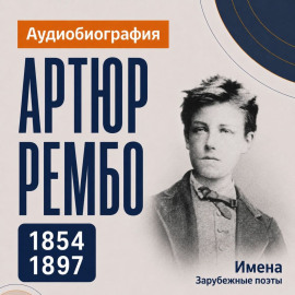 Артюр Рембо: аудиобиография