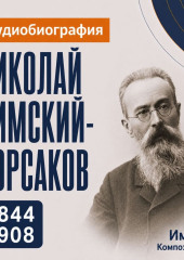 Николай Римский-Корсаков: аудиобиография